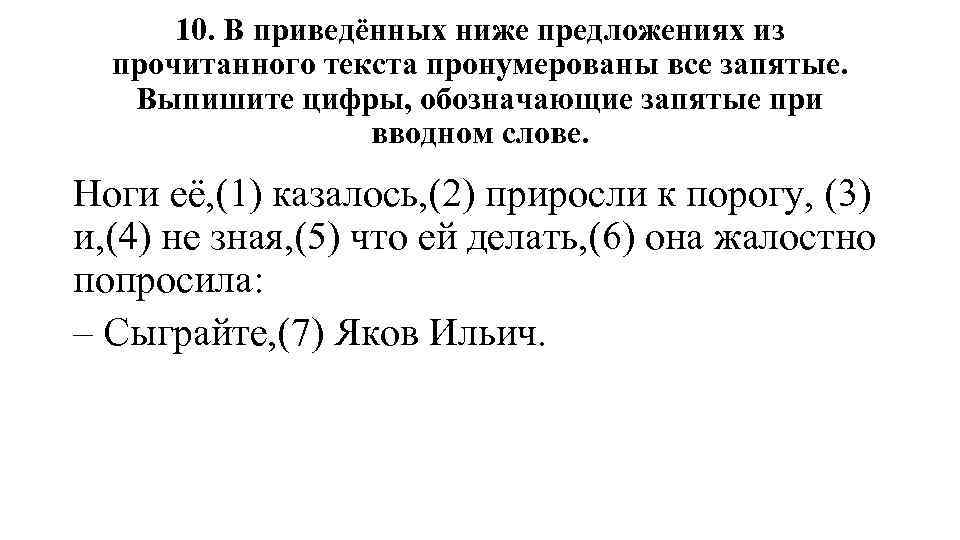 10. В приведённых ниже предложениях из прочитанного текста пронумерованы все запятые. Выпишите цифры, обозначающие