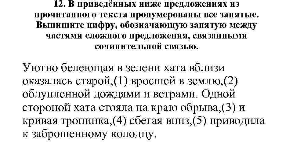 12. В приведённых ниже предложениях из прочитанного текста пронумерованы все запятые. Выпишите цифру, обозначающую