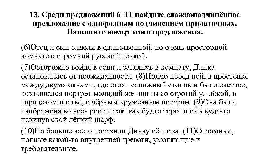 13. Среди предложений 6– 11 найдите сложноподчинённое предложение с однородным подчинением придаточных. Напишите номер