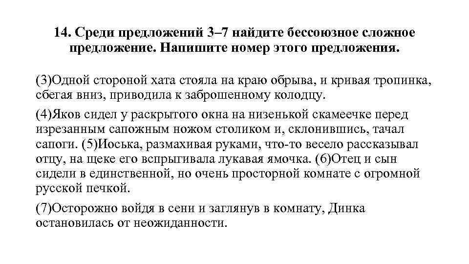 14. Среди предложений 3– 7 найдите бессоюзное сложное предложение. Напишите номер этого предложения. (3)Одной