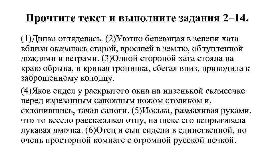 Прочтите текст и выполните задания 2– 14. (1)Динка огляделась. (2)Уютно белеющая в зелени хата