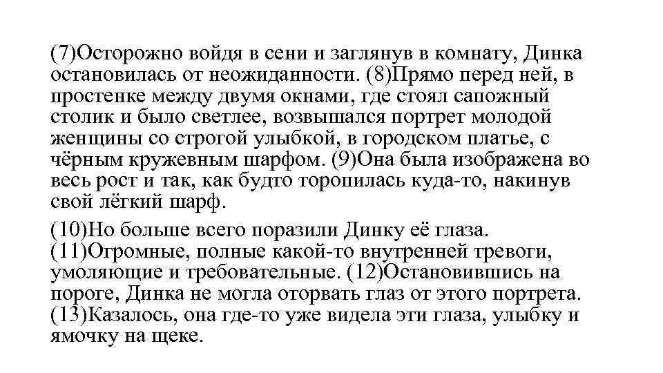 (7)Осторожно войдя в сени и заглянув в комнату, Динка остановилась от неожиданности. (8)Прямо перед