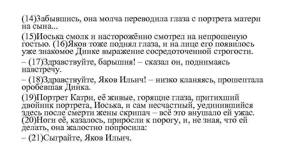 (14)3 абывшись, она молча переводила глаза с портрета матери на сына. . . (15)Иоська