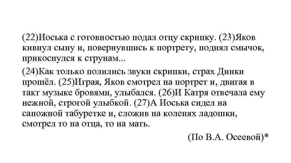 (22)Иоська с готовностью подал отцу скрипку. (23)Яков кивнул сыну и, повернувшись к портрету, поднял