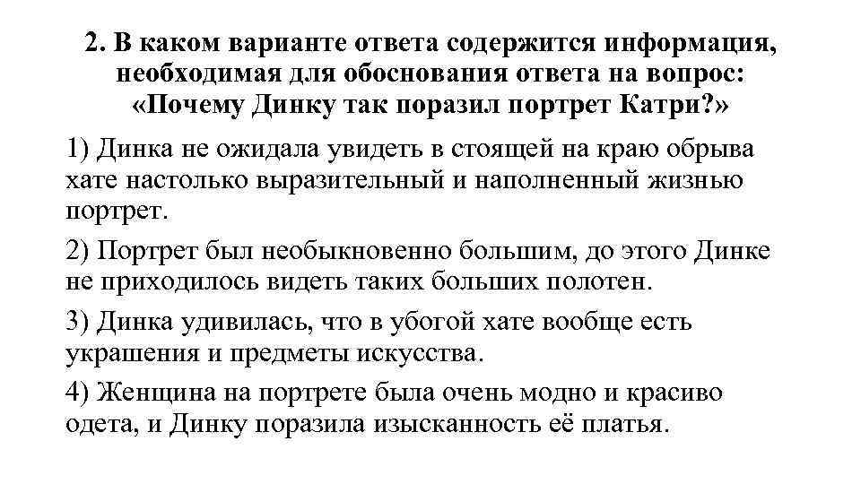 2. В каком варианте ответа содержится информация, необходимая для обоснования ответа на вопрос: «Почему