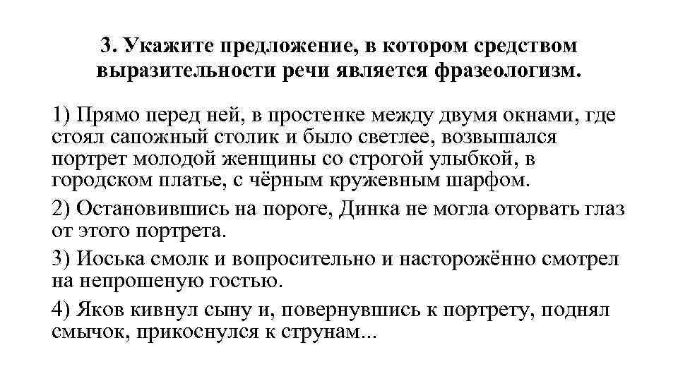 3. Укажите предложение, в котором средством выразительности речи является фразеологизм. 1) Прямо перед ней,