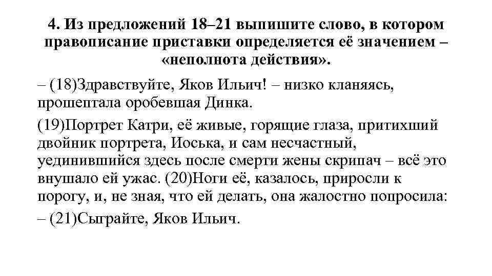 4. Из предложений 18– 21 выпишите слово, в котором правописание приставки определяется её значением