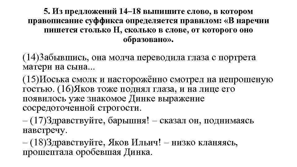 5. Из предложений 14– 18 выпишите слово, в котором правописание суффикса определяется правилом: «В