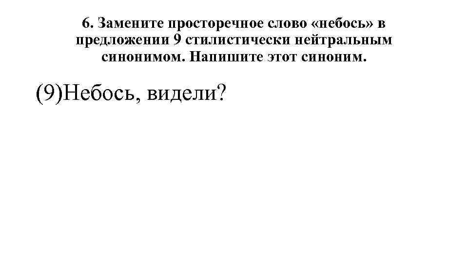 6. Замените просторечное слово «небось» в предложении 9 стилистически нейтральным синонимом. Напишите этот синоним.