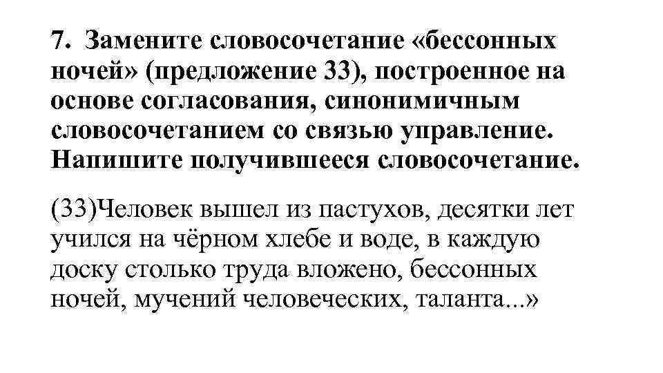 7. Замените словосочетание «бессонных ночей» (предложение 33), построенное на основе согласования, синонимичным словосочетанием со