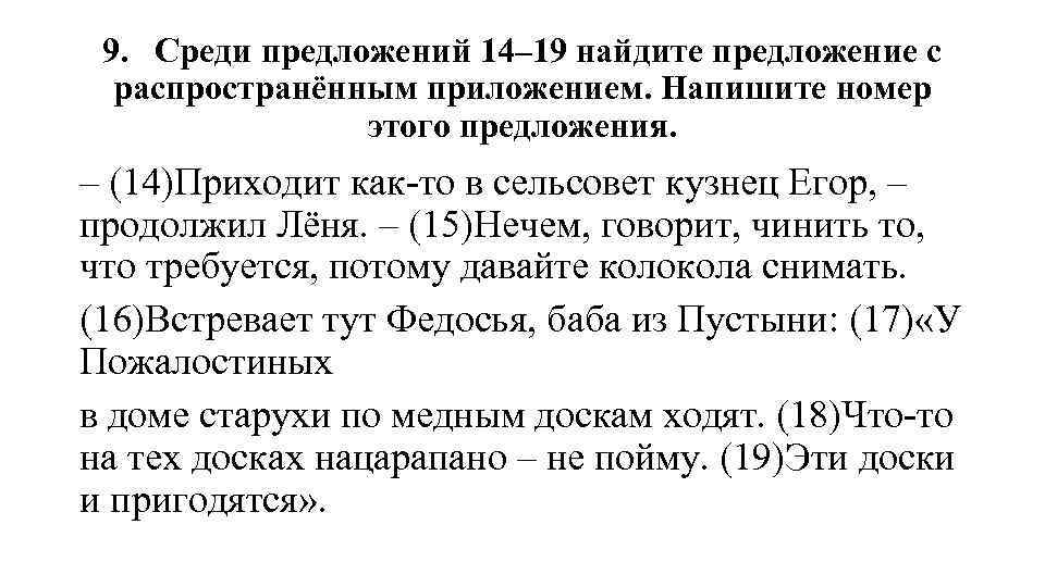 9. Среди предложений 14– 19 найдите предложение с распространённым приложением. Напишите номер этого предложения.