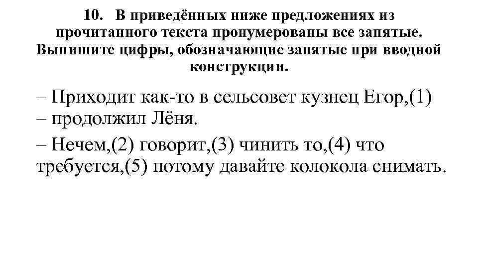 10. В приведённых ниже предложениях из прочитанного текста пронумерованы все запятые. Выпишите цифры, обозначающие