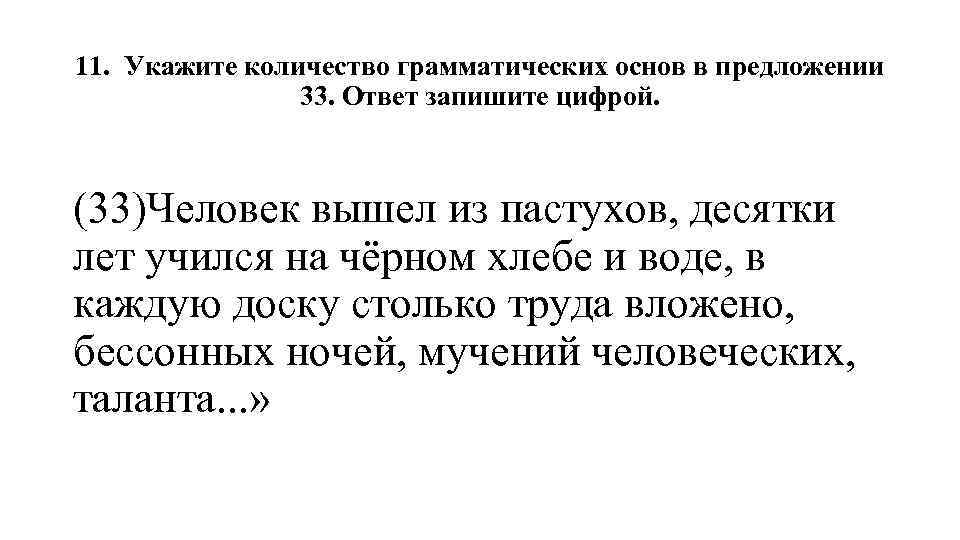 11. Укажите количество грамматических основ в предложении 33. Ответ запишите цифрой. (33)Человек вышел из