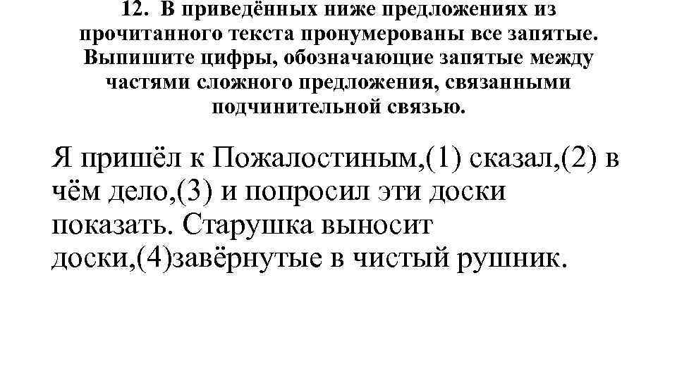 12. В приведённых ниже предложениях из прочитанного текста пронумерованы все запятые. Выпишите цифры, обозначающие