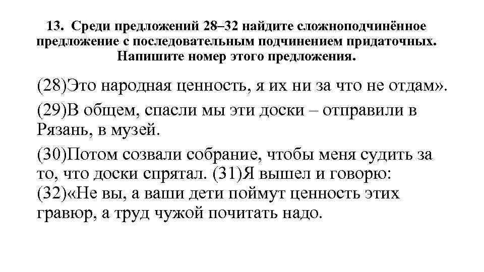 13. Среди предложений 28– 32 найдите сложноподчинённое предложение с последовательным подчинением придаточных. Напишите номер