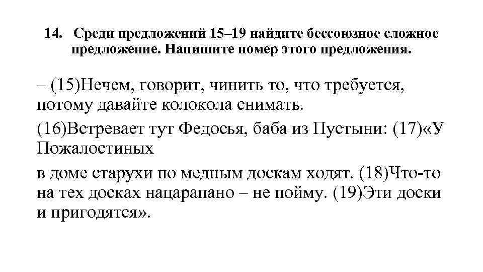 14. Среди предложений 15– 19 найдите бессоюзное сложное предложение. Напишите номер этого предложения. –