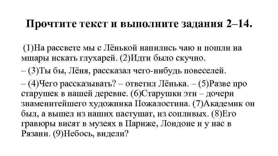 Прочтите текст и выполните задания 2– 14. (1)На рассвете мы с Лёнькой напились чаю