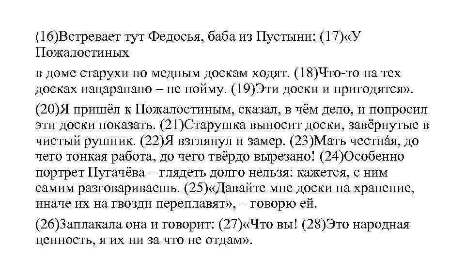 (16)Встревает тут Федосья, баба из Пустыни: (17) «У Пожалостиных в доме старухи по медным