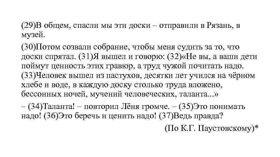 (29)В общем, спасли мы эти доски – отправили в Рязань, в музей. (30)Потом созвали