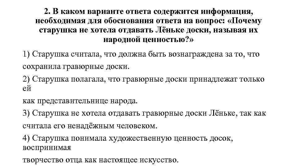 2. В каком варианте ответа содержится информация, необходимая для обоснования ответа на вопрос: «Почему