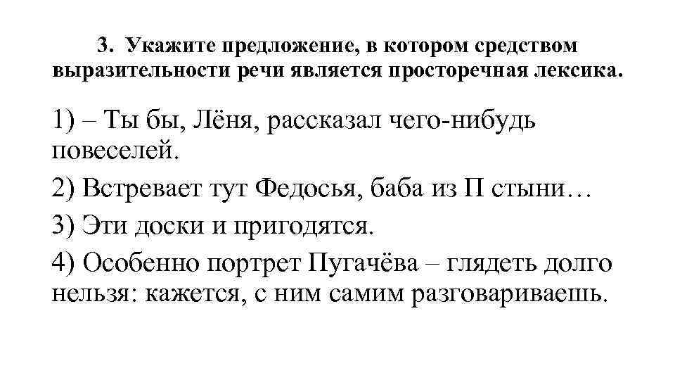 3. Укажите предложение, в котором средством выразительности речи является просторечная лексика. 1) – Ты