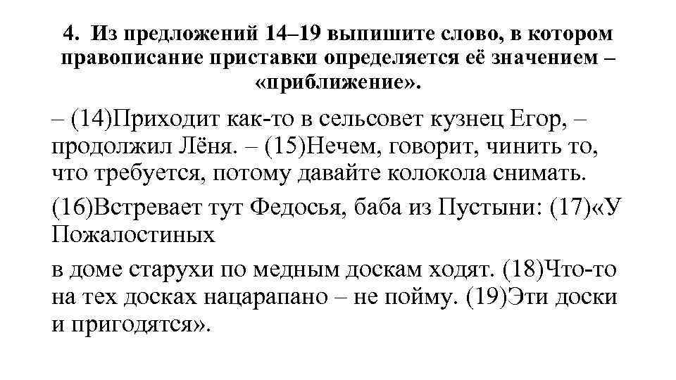 4. Из предложений 14– 19 выпишите слово, в котором правописание приставки определяется её значением