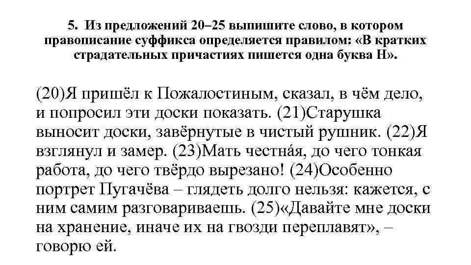 5. Из предложений 20– 25 выпишите слово, в котором правописание суффикса определяется правилом: «В