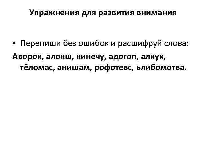 Упражнения для развития внимания • Перепиши без ошибок и расшифруй слова: Аворок, алокш, кинечу,