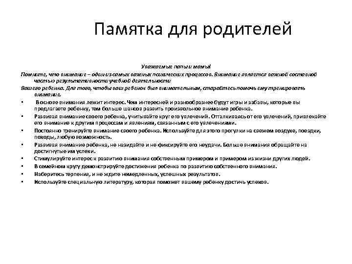 Памятка для родителей Уважаемые папы и мамы! Помните, что внимание – один из самых