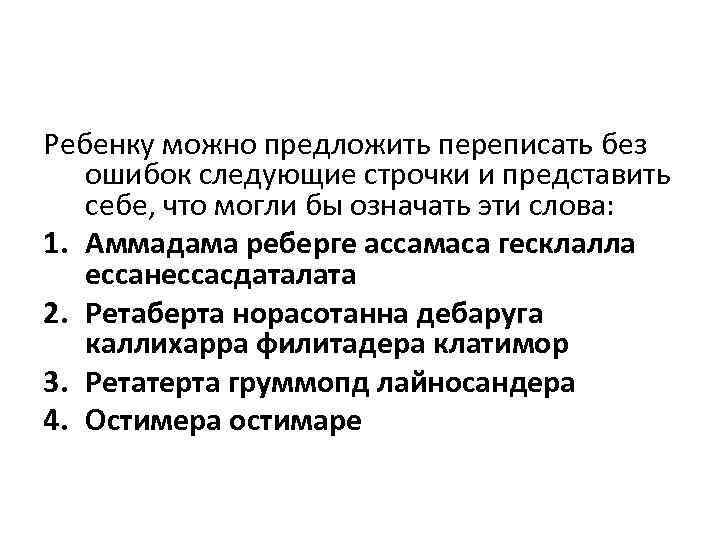 Ребенку можно предложить переписать без ошибок следующие строчки и представить себе, что могли бы