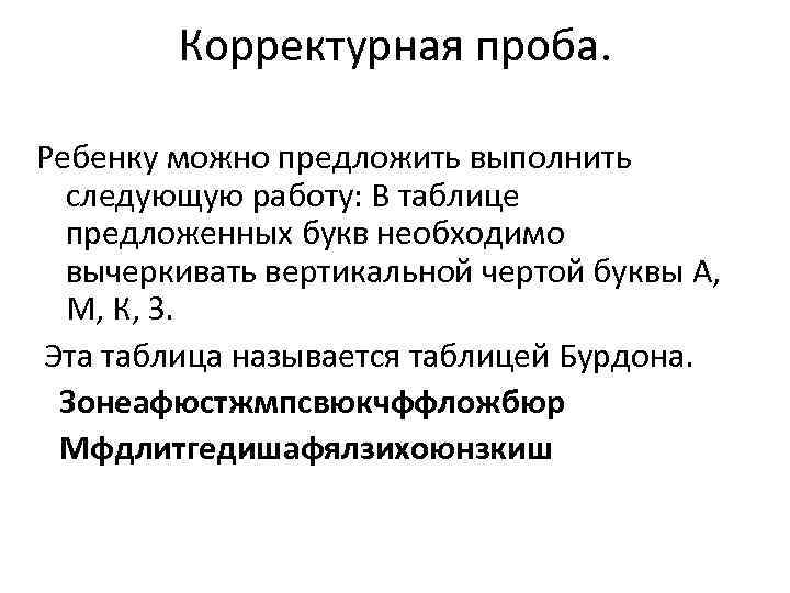 Корректурная проба. Ребенку можно предложить выполнить следующую работу: В таблице предложенных букв необходимо вычеркивать