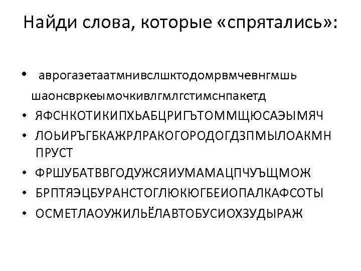 Найди слова, которые «спрятались» : • аврогазетаатмнивслшктодомрвмчевнгмшь • • • шаонсвркеымочкивлгмлгстимснпакетд ЯФСНКОТИКИПХЬАБЦРИГЪТОММЩЮСАЭЫМЯЧ ЛОЬИРЪГБКАЖРЛРАКОГОРОДОГДЗПМЫЛОАКМН ПРУСТ