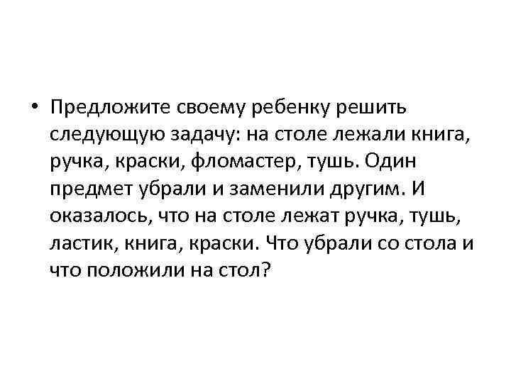  • Предложите своему ребенку решить следующую задачу: на столе лежали книга, ручка, краски,