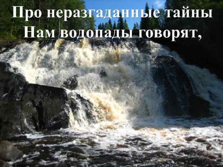 Про неразгаданные тайны Нам водопады говорят, 