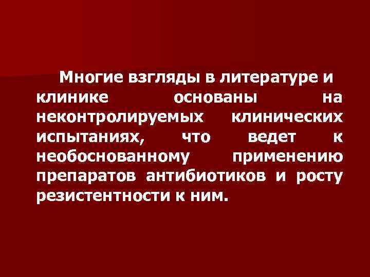 Многие взгляды в литературе и клинике основаны на неконтролируемых клинических испытаниях, что ведет к