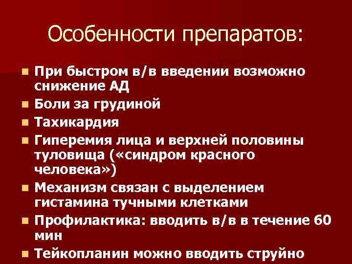 Особенности препаратов: n n n n При быстром в/в введении возможно снижение АД Боли