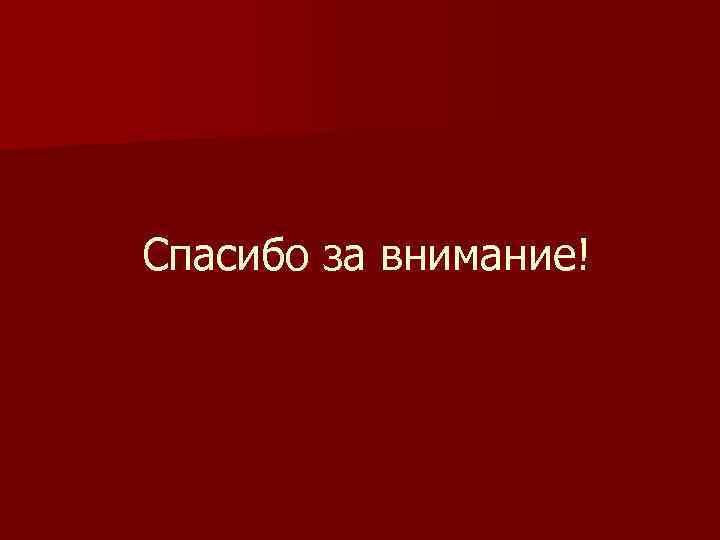 Спасибо за внимание! 