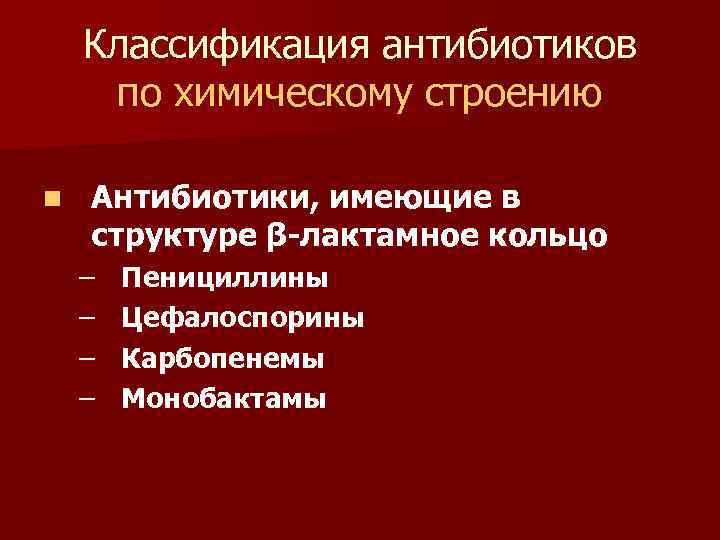 Классификация антибиотиков по химическому строению n Антибиотики, имеющие в структуре β-лактамное кольцо – –