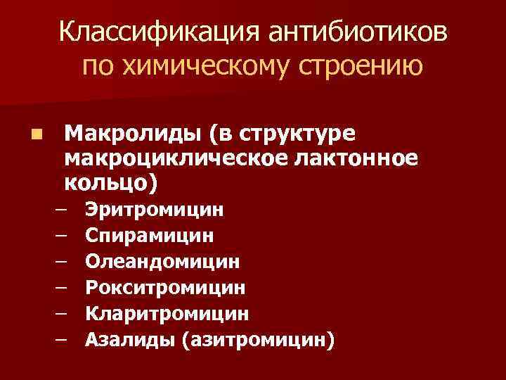 Классификация антибиотиков по химическому строению n Макролиды (в структуре макроциклическое лактонное кольцо) – –