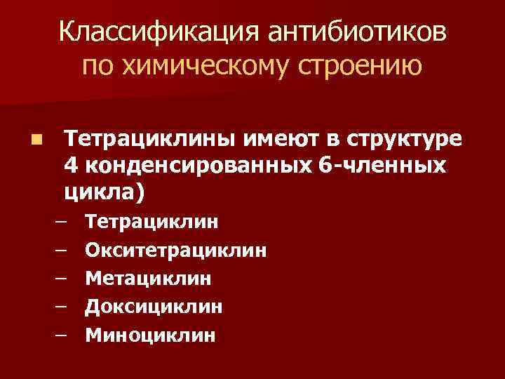 Классификация антибиотиков по химическому строению n Тетрациклины имеют в структуре 4 конденсированных 6 -членных