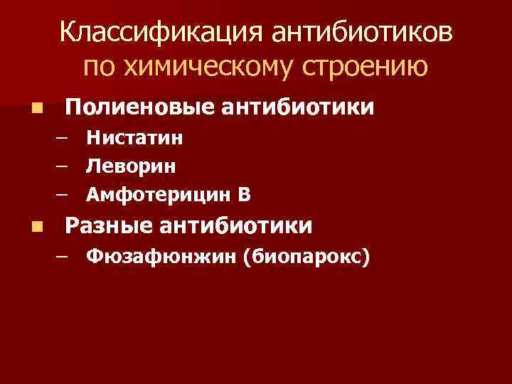 Классификация антибиотиков по химическому строению n Полиеновые антибиотики – – – n Нистатин Леворин