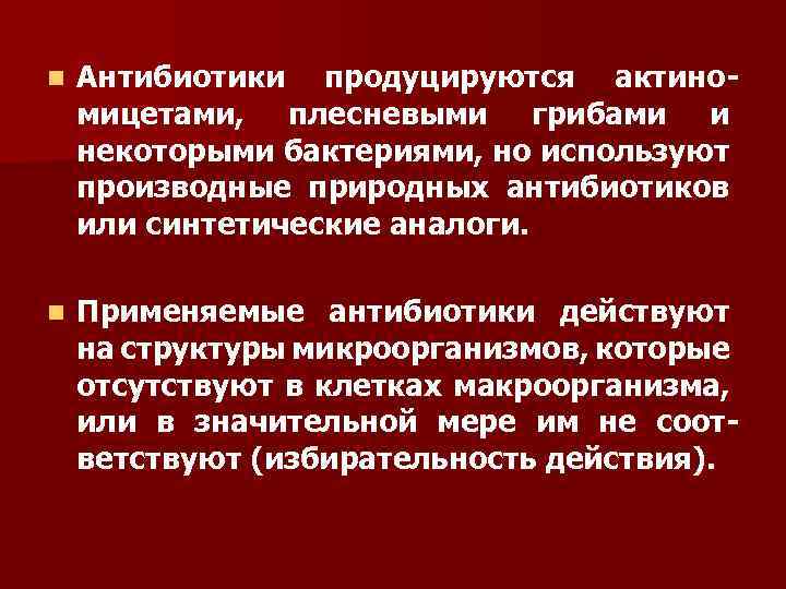 n Антибиотики продуцируются актиномицетами, плесневыми грибами и некоторыми бактериями, но используют производные природных антибиотиков