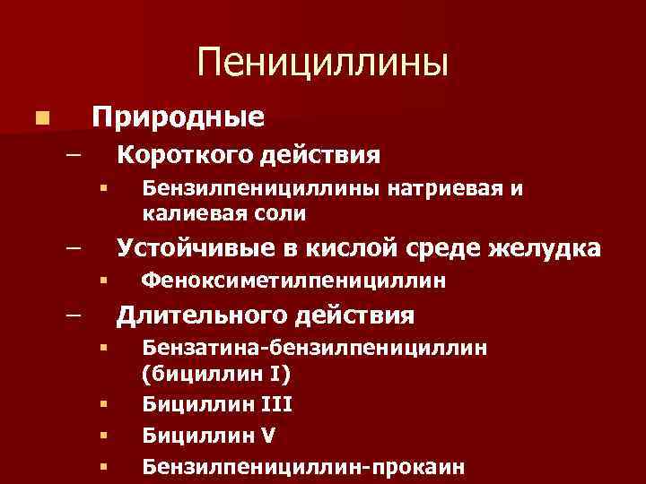 Пенициллины Природные n – Короткого действия § – Бензилпенициллины натриевая и калиевая соли Устойчивые