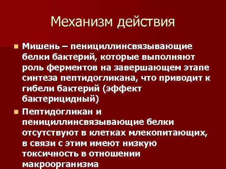 Механизм действия Мишень – пенициллинсвязывающие белки бактерий, которые выполняют роль ферментов на завершающем этапе