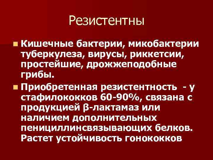 Резистентны n Кишечные бактерии, микобактерии туберкулеза, вирусы, риккетсии, простейшие, дрожжеподобные грибы. n Приобретенная резистентность