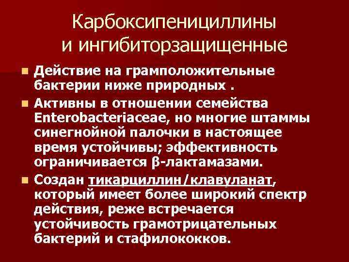 Карбоксипенициллины и ингибиторзащищенные Действие на грамположительные бактерии ниже природных. n Активны в отношении семейства