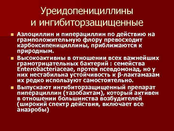 Уреидопенициллины и ингибиторзащищенные Азлоциллин и пиперациллин по действию на грамположительную флору превосходит карбоксипенициллины, приближаются