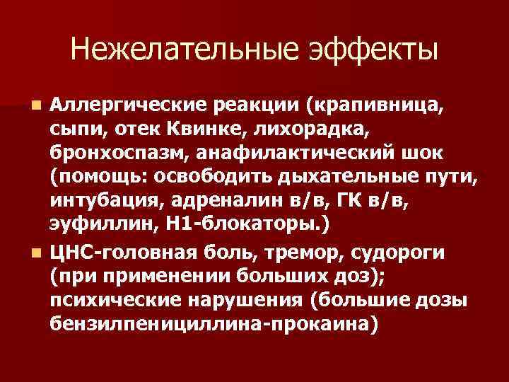 Нежелательные эффекты Аллергические реакции (крапивница, сыпи, отек Квинке, лихорадка, бронхоспазм, анафилактический шок (помощь: освободить