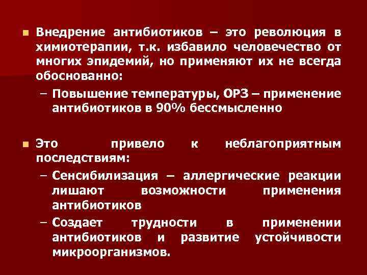 n Внедрение антибиотиков – это революция в химиотерапии, т. к. избавило человечество от многих