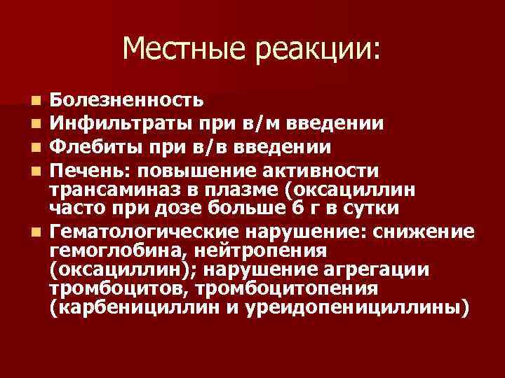 Местные реакции: Болезненность Инфильтраты при в/м введении Флебиты при в/в введении Печень: повышение активности